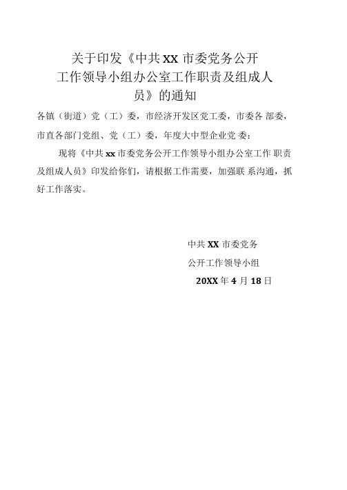 研究报告xx市党务公开工作领导小组办公室工作职责及组成人员