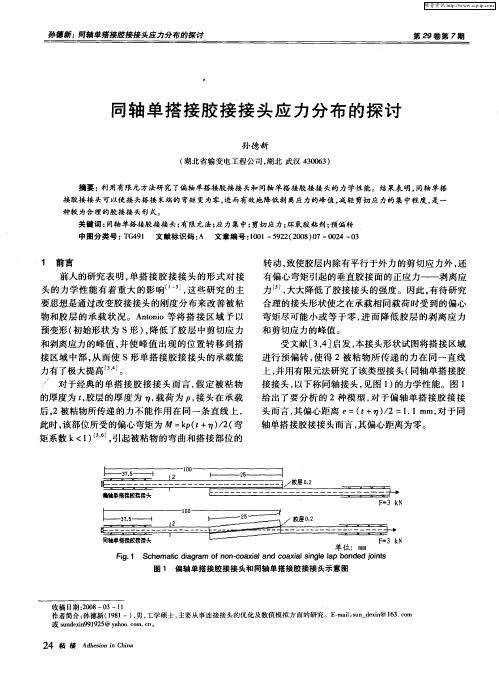 同轴单搭接胶接接头应力分布的探讨