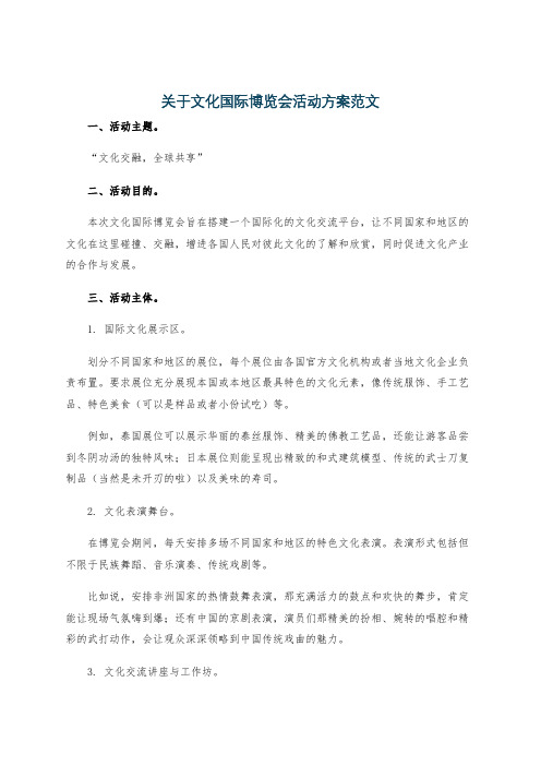 关于文化国际博览会活动方案范文