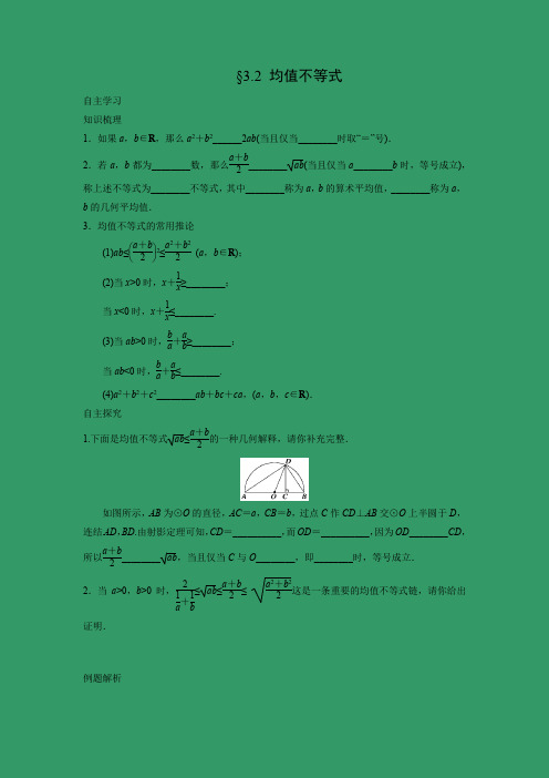 学案4：§3.2  均值不等式