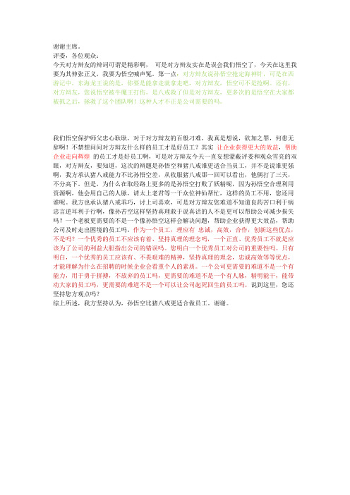 孙悟空更适合当员工——四辩辩词