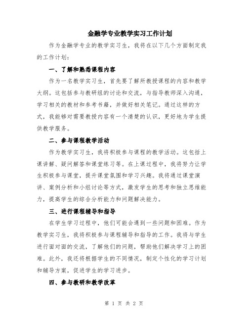 金融学专业教学实习工作计划