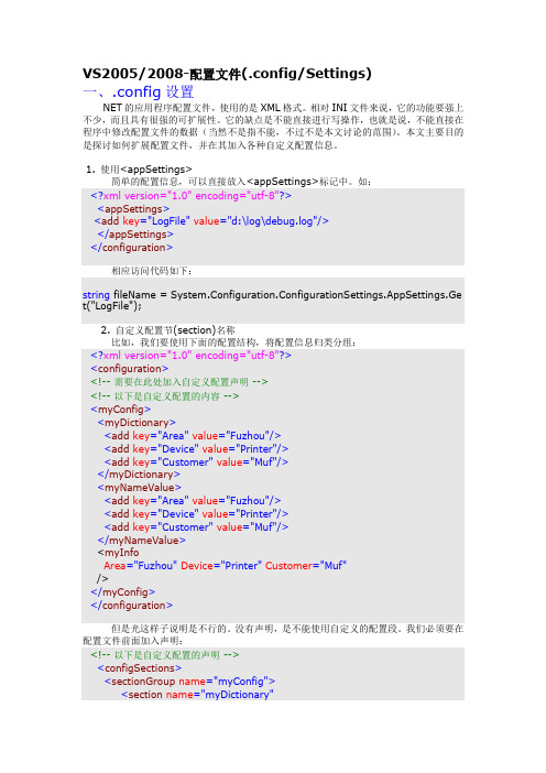 VS2005／2008-配置文件(.config／Settings)