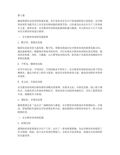 对安全教育培训展望(2篇)