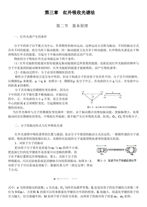 第三章红外吸收光谱法