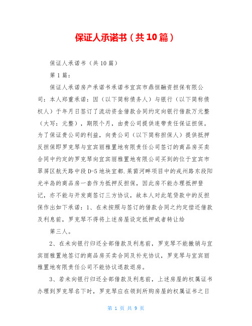 保证人承诺书(共10篇)