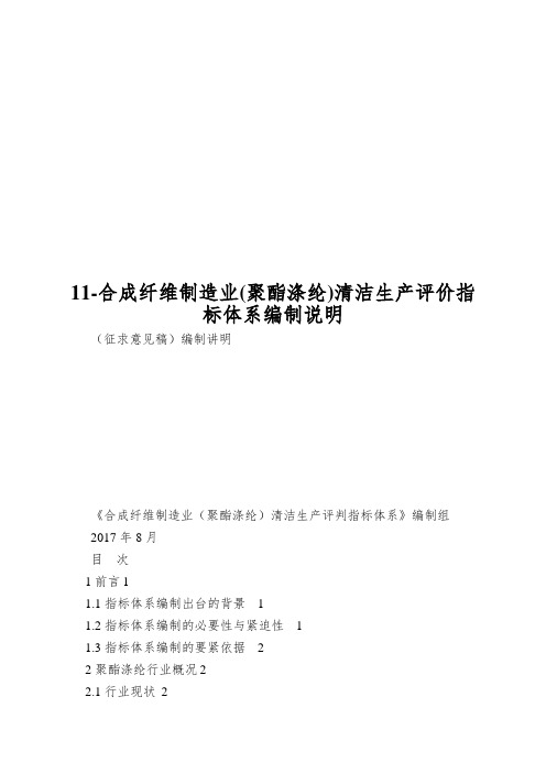 11-合成纤维制造业(聚酯涤纶)清洁生产评价指标体系编制说明