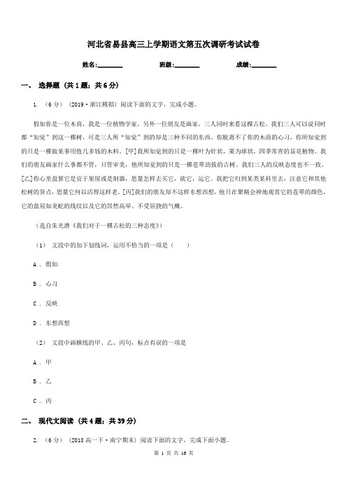 河北省易县高三上学期语文第五次调研考试试卷