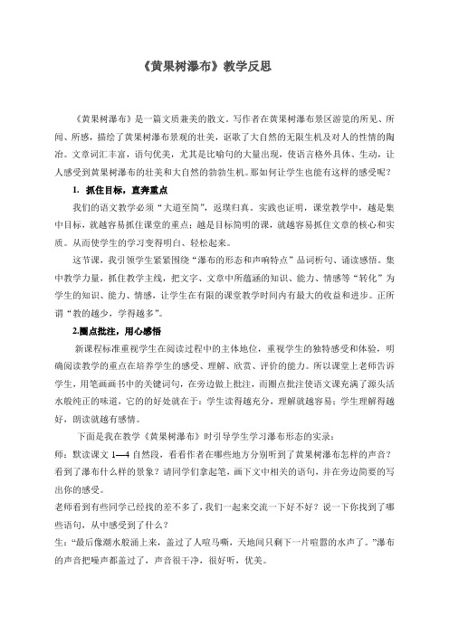 苏教版小学五年级上册语文《黄果树瀑布》教学反思