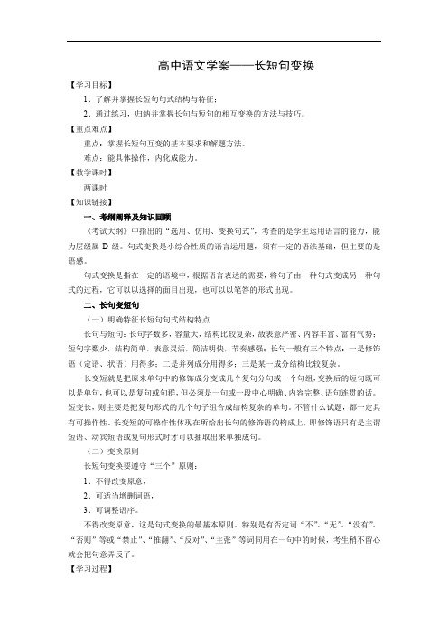 高中语文学案——长短句变换