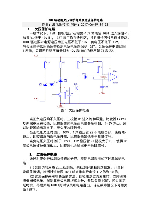 IGBT驱动的欠压保护电路及过流保护电路