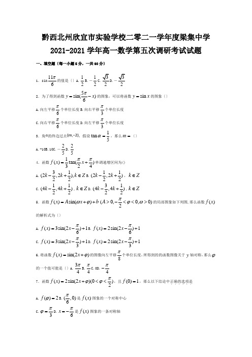 欣宜市实验学校二零二一学年度高一数学第五次调研考试试题