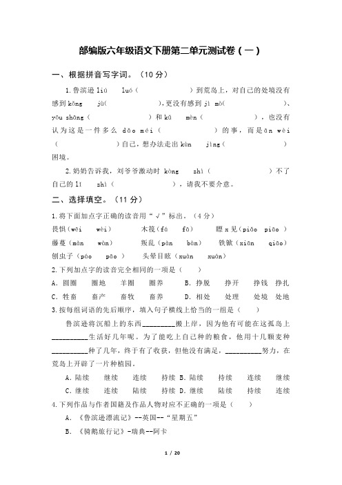 部编版六年级语文下册第二单元测试卷(及答案)