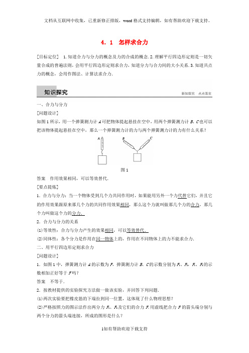 2020高中物理第4章怎样求合力与分力4.1怎样求合力学案沪科版必修1