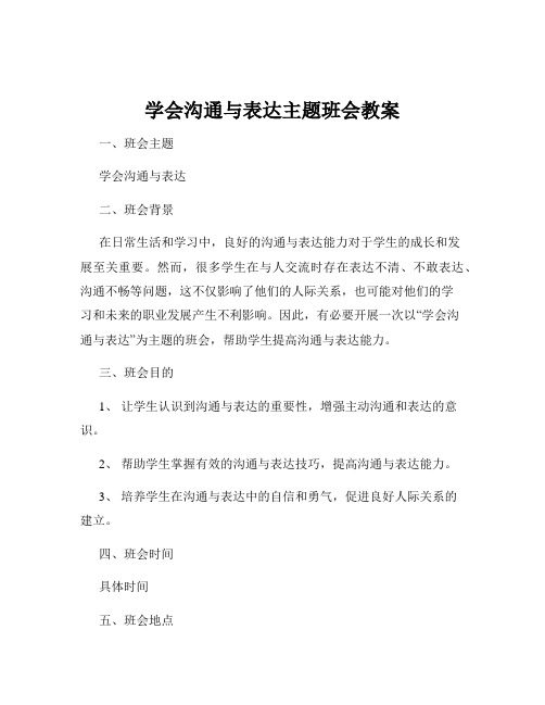 学会沟通与表达主题班会教案