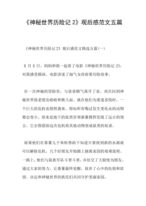 《神秘世界历险记2》观后感范文五篇