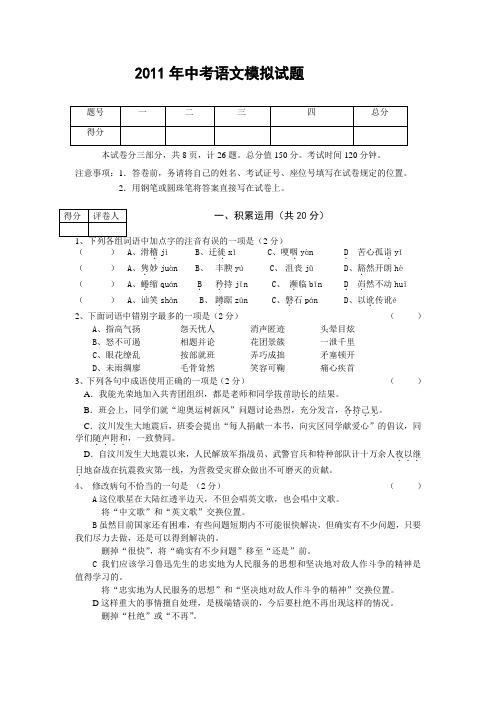 2011年初中毕业生学业水平模拟考试语文试题