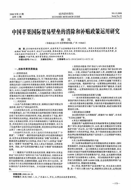 中国苹果国际贸易壁垒的消除和补贴政策运用研究