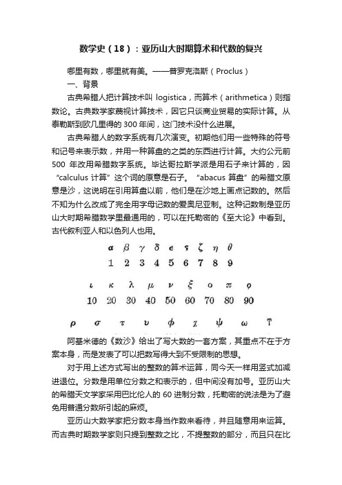 数学史（18）：亚历山大时期算术和代数的复兴