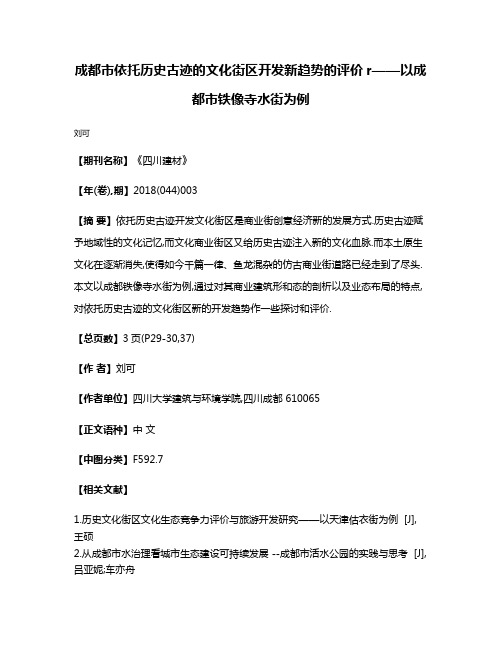 成都市依托历史古迹的文化街区开发新趋势的评价r——以成都市铁像寺水街为例