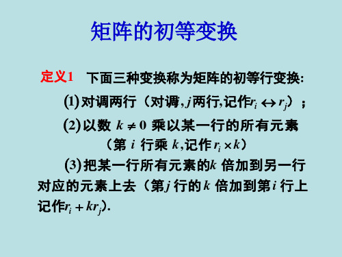 西安交大西工大 考研备考期末复习 矩阵的初等变换和方程组的解