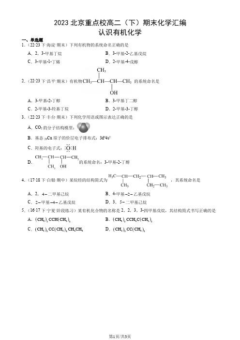 2023北京重点校高二(下)期末化学汇编：认识有机化学