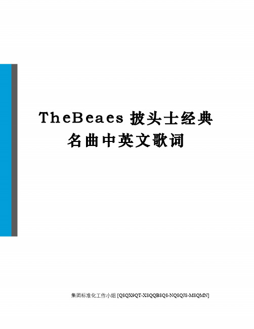 TheBeaes披头士经典名曲中英文歌词修订稿