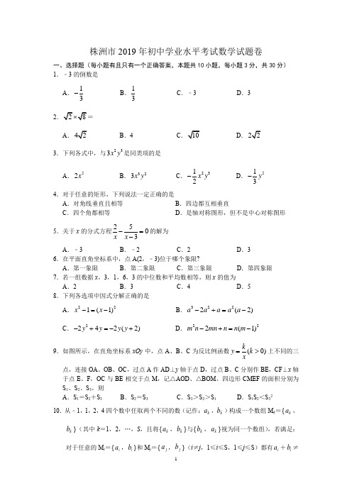 2019年湖南省株洲市中考数学试题(word版,含答案)