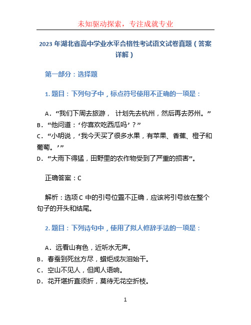 2023年湖北省高中学业水平合格性考试语文试卷真题(答案详解)