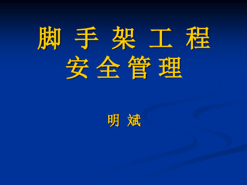 最新脚手架工程安全管理