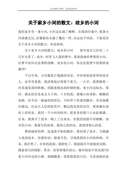 关于家乡小河的散文：故乡的小河