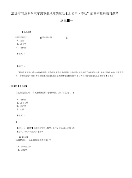 2019年精选科学五年级下册地球的运动5.北极星〃不动”的秘密教科版习题精.doc