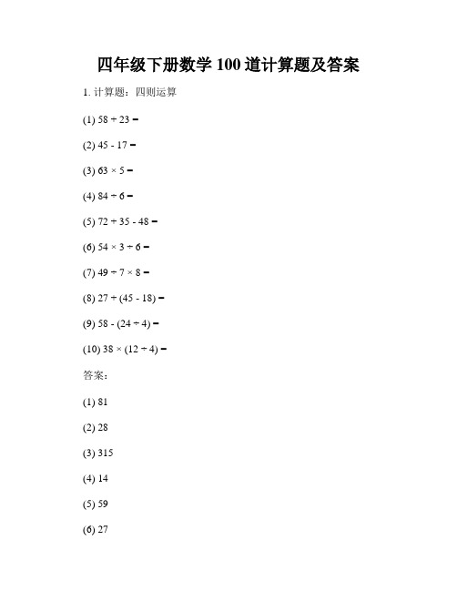 四年级下册数学100道计算题及答案