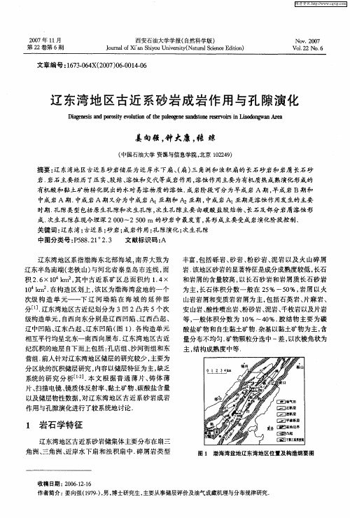 辽东湾地区古近系砂岩成岩作用与孔隙演化