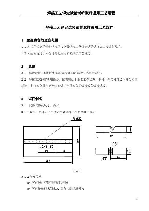 焊接工艺评定试验试样取样工艺规程讲解