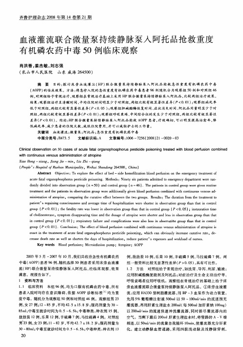 血液灌流联合微量泵持续静脉泵入阿托品抢救重度有机磷农药中毒50例临床观察