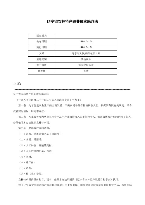 辽宁省农林特产农业税实施办法-辽宁省人民政府令第1号