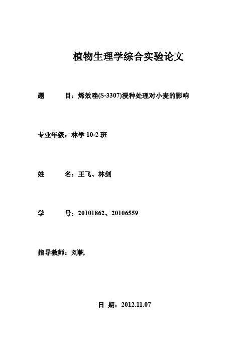 四川农业大学植物生理学实验论文