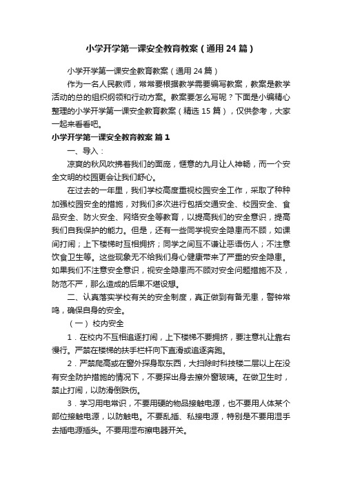 小学开学第一课安全教育教案（通用24篇）