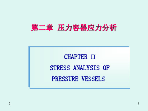 第二章-1 回转薄壳应力分析演示幻灯片