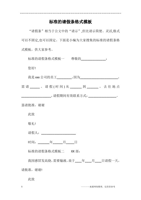 标准的请假条格式模板