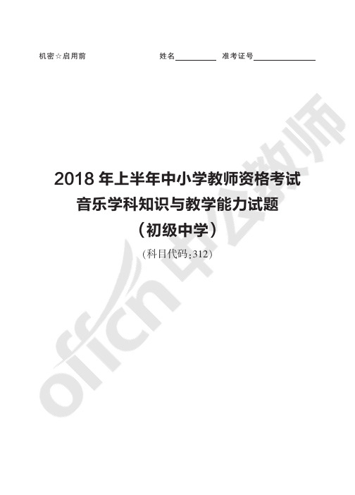 2018年上半年中小学教师资格考试音乐学科知识与教学能力试题(初级中学)