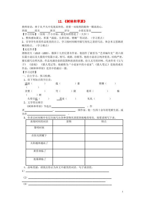 湖南省耒阳市坪田学校七年级语文上册 3.12《树林和草原》导学案