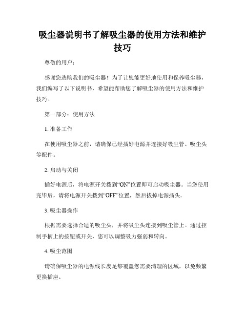 吸尘器说明书了解吸尘器的使用方法和维护技巧