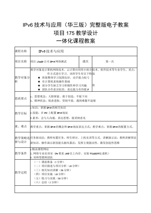 IPv6技术与应用华三版完整版电子教案项目115教学设计