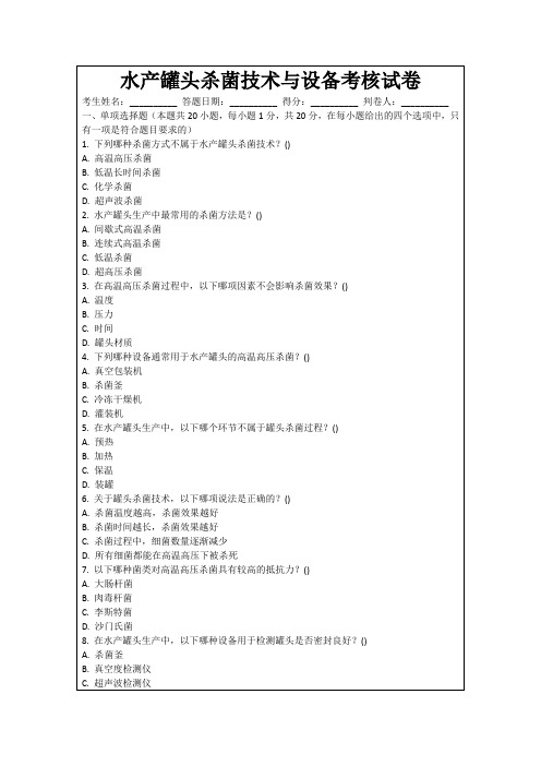 水产罐头杀菌技术与设备考核试卷