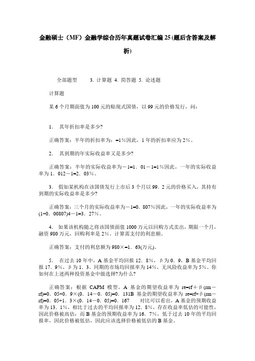 金融硕士(MF)金融学综合历年真题试卷汇编25(题后含答案及解析)