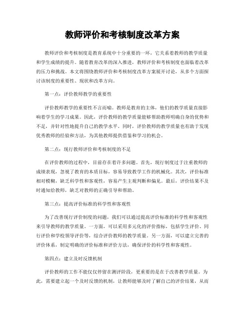 教师评价和考核制度改革方案