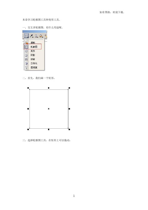 coreldrawx4第十八章交互式轮廓图交互式变形工具的认识与应用