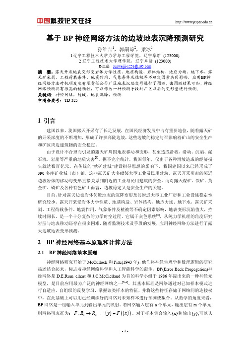 基于BP神经网络方法的边坡地表沉降预测研究